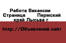 Работа Вакансии - Страница 630 . Пермский край,Лысьва г.